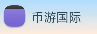 币游国际 Logo